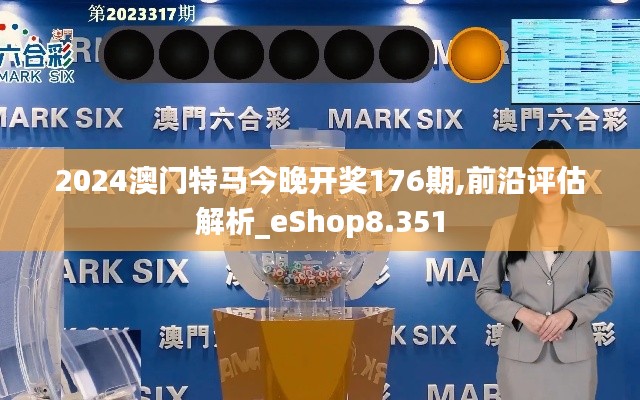 2024澳门特马今晚开奖176期,前沿评估解析_eShop8.351
