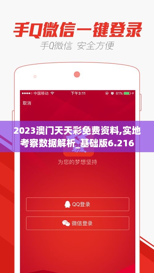 2023澳门天天彩免费资料,实地考察数据解析_基础版6.216