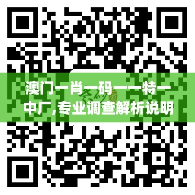 澳门一肖一码一一特一中厂,专业调查解析说明_FHD1.771