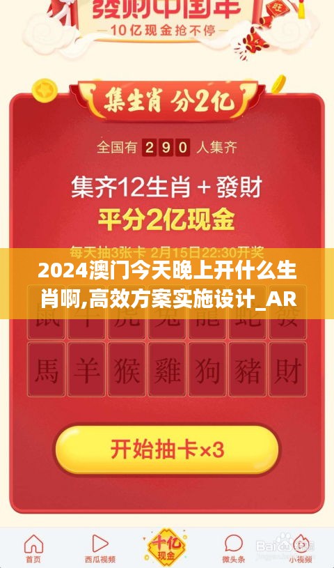 2024澳门今天晚上开什么生肖啊,高效方案实施设计_AR7.529