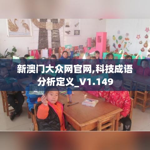 新澳门大众网官网,科技成语分析定义_V1.149
