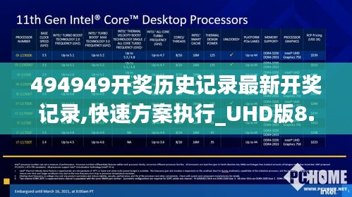 494949开奖历史记录最新开奖记录,快速方案执行_UHD版8.317