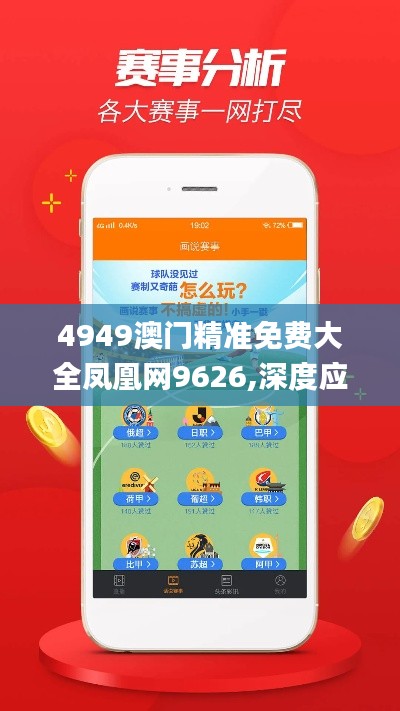 4949澳门精准免费大全凤凰网9626,深度应用策略数据_Pixel11.992