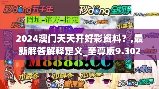 2024澳门天天开好彩资料？,最新解答解释定义_至尊版9.302