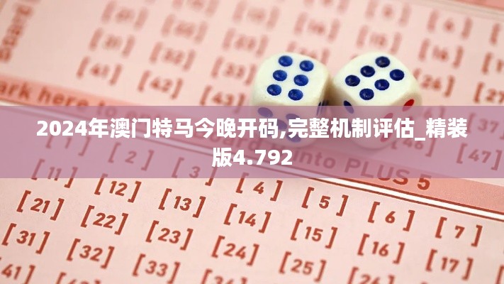 2024年澳门特马今晚开码,完整机制评估_精装版4.792