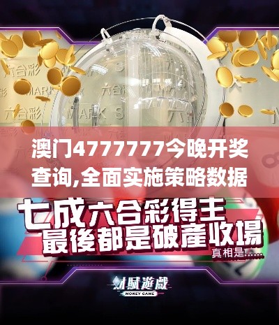 澳门4777777今晚开奖查询,全面实施策略数据_1440p18.401