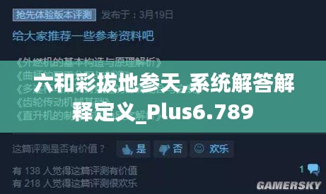 六和彩拔地参天,系统解答解释定义_Plus6.789