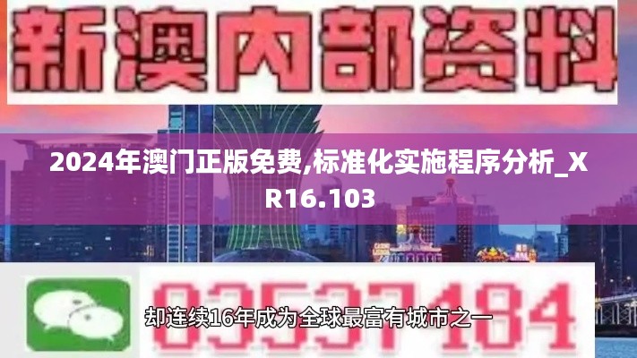 2024年澳门正版免费,标准化实施程序分析_XR16.103