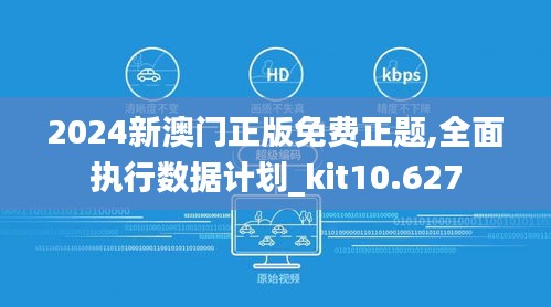 2024新澳门正版免费正题,全面执行数据计划_kit10.627