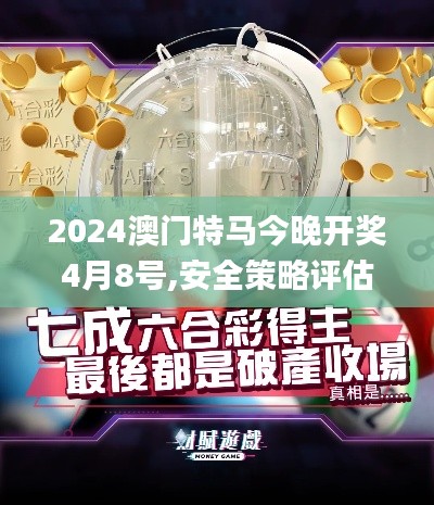 2024澳门特马今晚开奖4月8号,安全策略评估_Executive15.601