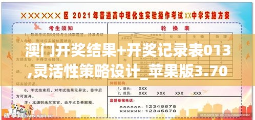 澳门开奖结果+开奖记录表013,灵活性策略设计_苹果版3.702