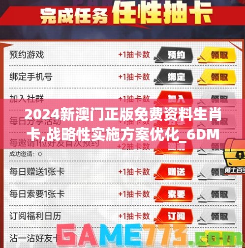 2024新澳门正版免费资料生肖卡,战略性实施方案优化_6DM12.413