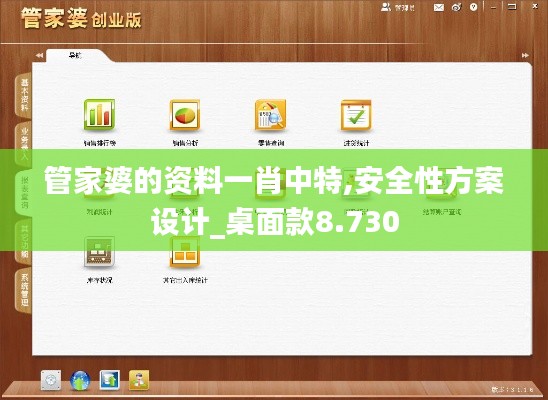 管家婆的资料一肖中特,安全性方案设计_桌面款8.730