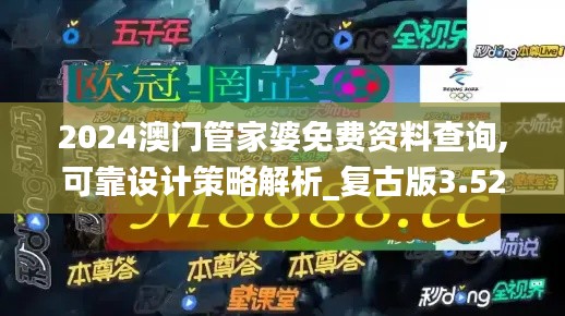 2024澳门管家婆免费资料查询,可靠设计策略解析_复古版3.526