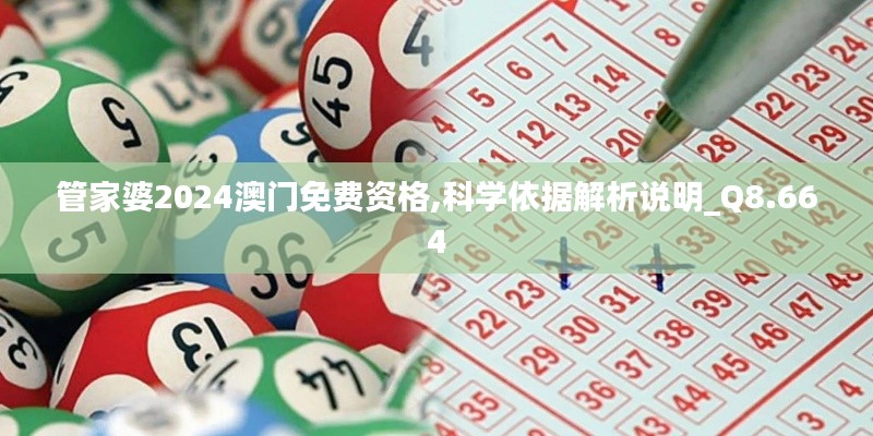 管家婆2024澳门免费资格,科学依据解析说明_Q8.664