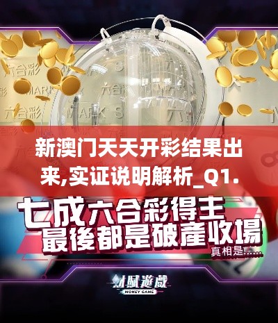 新澳门天天开彩结果出来,实证说明解析_Q1.675