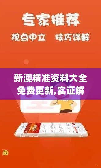新澳精准资料大全免费更新,实证解读说明_Nexus5.547