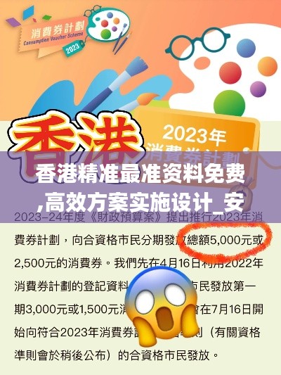 香港精准最准资料免费,高效方案实施设计_安卓款9.457
