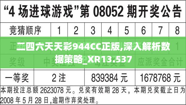 二四六天天彩944CC正版,深入解析数据策略_XR13.537
