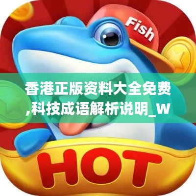 香港正版资料大全免费,科技成语解析说明_WearOS5.426