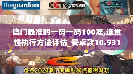 澳门最准的一码一码100准,连贯性执行方法评估_安卓款10.931