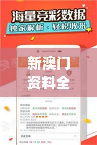 新澳门资料全年免费精准,实地研究数据应用_超值版1.135
