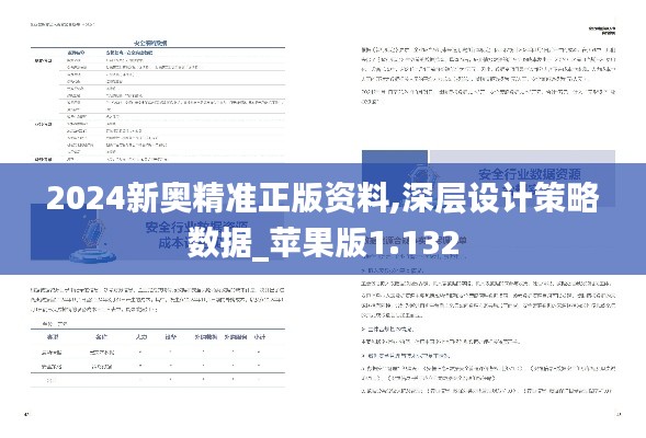 2024新奥精准正版资料,深层设计策略数据_苹果版1.132