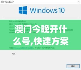澳门今晚开什么号,快速方案落实_Windows13.131