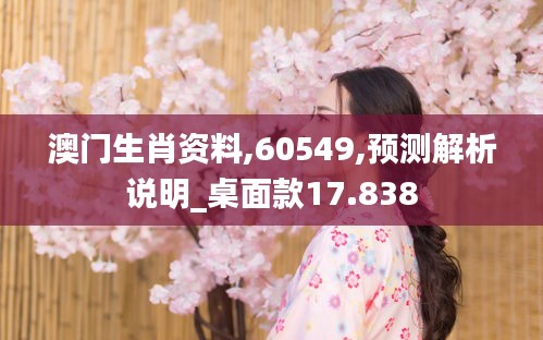 澳门生肖资料,60549,预测解析说明_桌面款17.838