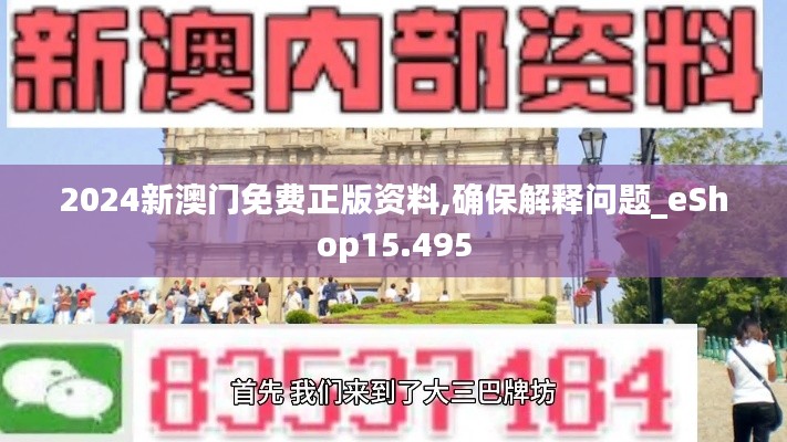 2024新澳门免费正版资料,确保解释问题_eShop15.495