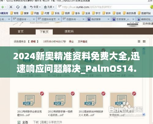 2024新奥精准资料免费大全,迅速响应问题解决_PalmOS14.249