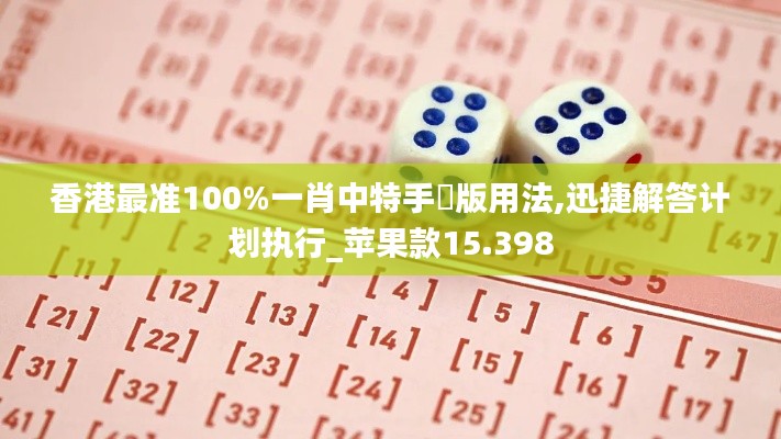 香港最准100%一肖中特手機版用法,迅捷解答计划执行_苹果款15.398