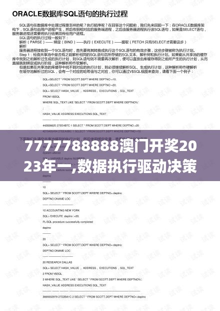 7777788888澳门开奖2023年一,数据执行驱动决策_GM版9.982