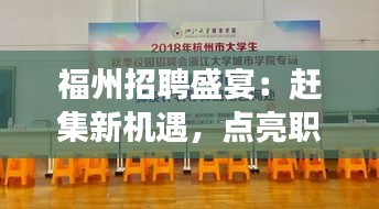 福州招聘盛宴：赶集新机遇，点亮职场新篇章