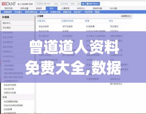 曾道道人资料免费大全,数据整合设计方案_VR4.443