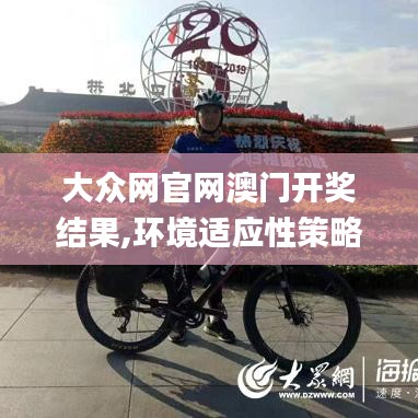 大众网官网澳门开奖结果,环境适应性策略应用_创意版19.822