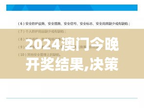 2024澳门今晚开奖结果,决策信息解析说明_tool1.956