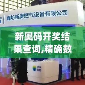 新奥码开奖结果查询,精确数据解析说明_云端版5.454