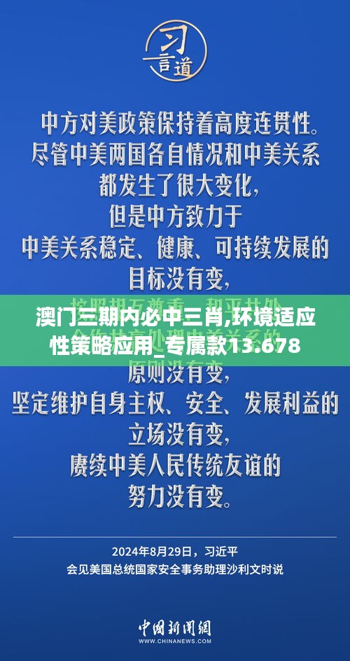 澳门三期内必中三肖,环境适应性策略应用_专属款13.678