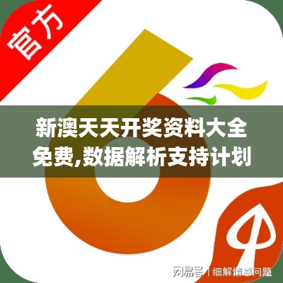 新澳天天开奖资料大全免费,数据解析支持计划_V2.809