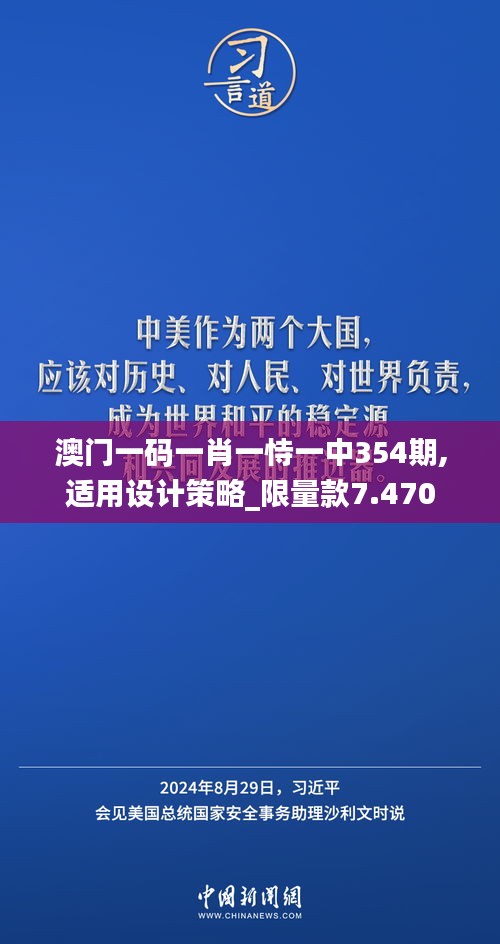 澳门一码一肖一恃一中354期,适用设计策略_限量款7.470