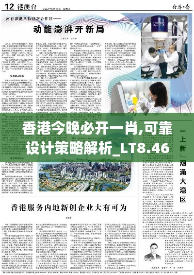 香港今晚必开一肖,可靠设计策略解析_LT8.465