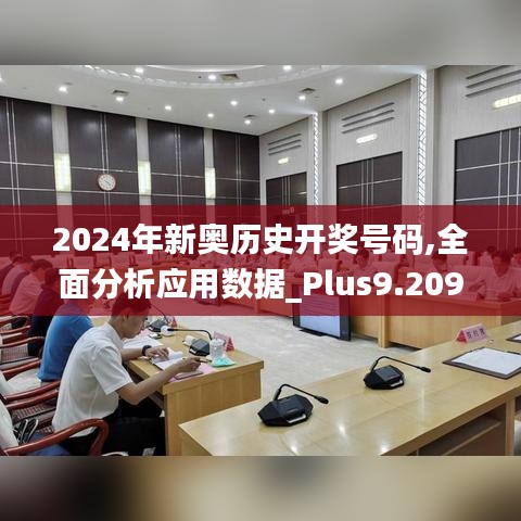2024年新奥历史开奖号码,全面分析应用数据_Plus9.209