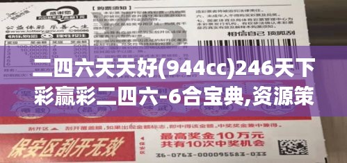 二四六天天好(944cc)246天下彩赢彩二四六-6合宝典,资源策略实施_特别款10.496