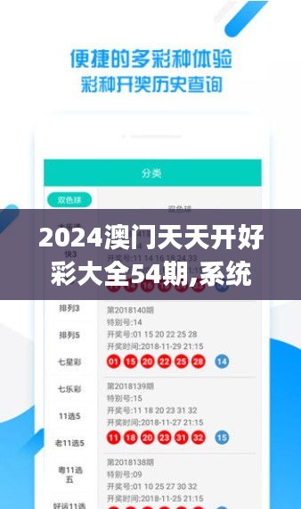 2024澳门天天开好彩大全54期,系统化推进策略探讨_储蓄版6.252