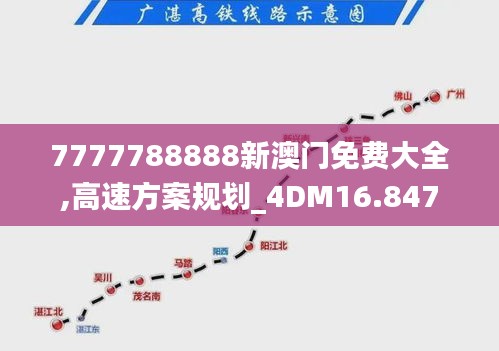 7777788888新澳门免费大全,高速方案规划_4DM16.847