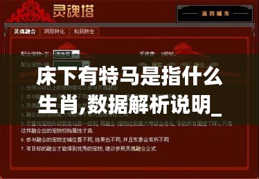 床下有特马是指什么生肖,数据解析说明_网页版6.539