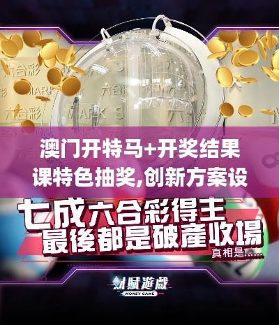 澳门开特马+开奖结果课特色抽奖,创新方案设计_钻石版15.183