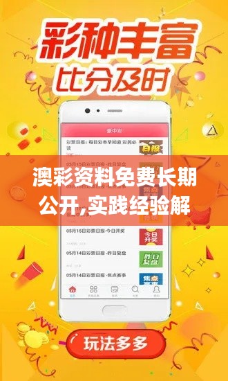 澳彩资料免费长期公开,实践经验解释定义_创意版4.359