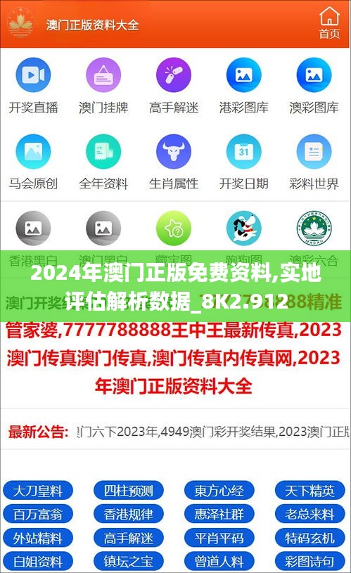 2024年澳门正版免费资料,实地评估解析数据_8K2.912